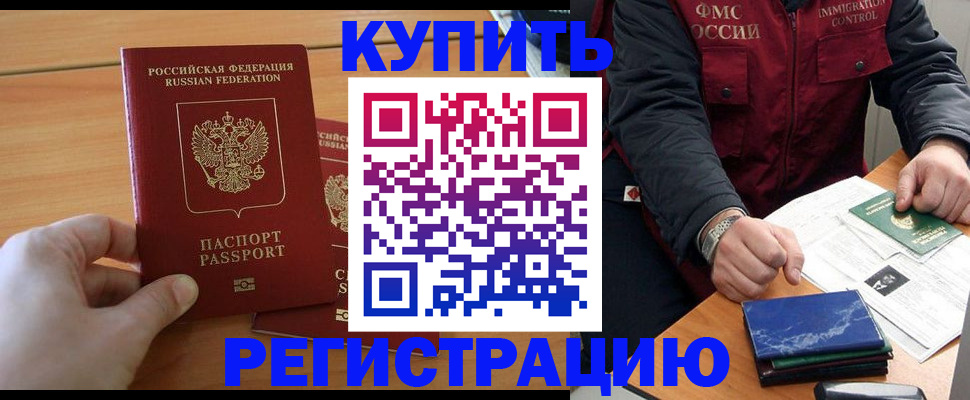 временная регистрация купить в Темрюке