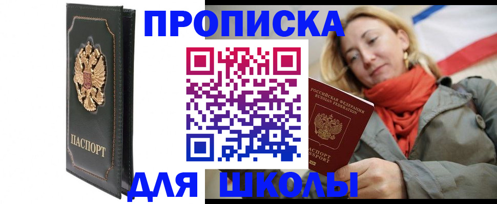 временная регистрация для школы в Темрюке